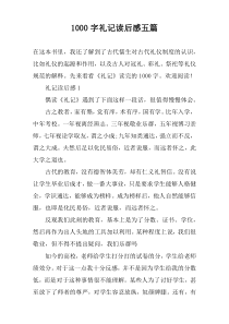 1000字礼记读后感五篇