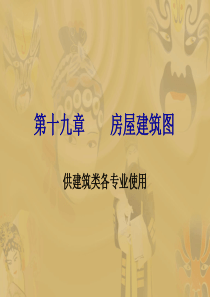 房屋建筑工程图