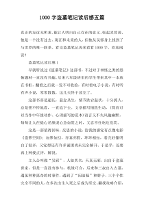 1000字盗墓笔记读后感五篇