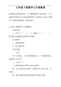 七年级下册数学公开课教案