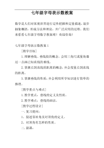 七年级字母表示数教案
