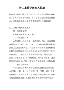 初二上数学教案人教版