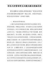 财务内控管理常见问题及解决措施范例