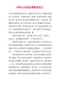 怦然心动观后感精选范文