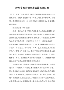 1000字红岩读后感五篇范例汇聚