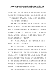 1000字童年的秘密读后感范例五篇汇聚