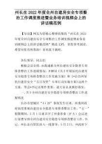 州长在2022年度全州自建房安全专项整治工作调度推进暨业务培训视频会上的讲话稿范例