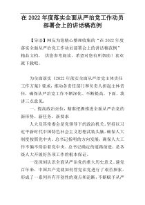 在2022年度落实全面从严治党工作动员部署会上的讲话稿范例