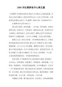 1000字红楼梦读书心得五篇