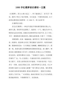 1000字红楼梦读后感初一五篇