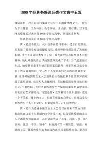 1000字经典书籍读后感作文高中五篇