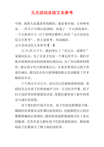 元旦活动总结文本参考