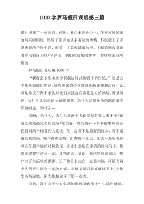 1000字罗马假日观后感三篇