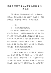 司法局2022工作总结范文与2022工作计划范例