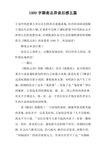 1000字聊斋志异读后感五篇