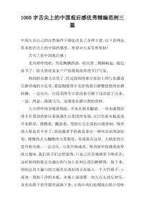 1000字舌尖上的中国观后感优秀精编范例三篇