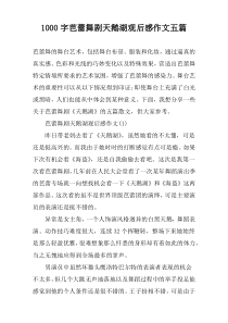 1000字芭蕾舞剧天鹅湖观后感作文五篇