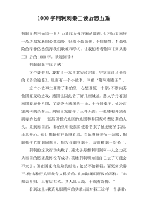 1000字荆轲刺秦王读后感五篇