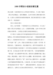 1000字莫言小说读后感五篇