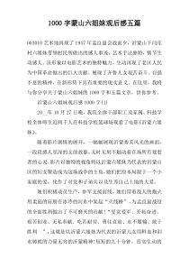 1000字蒙山六姐妹观后感五篇