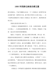 1000字西游记渎读后感五篇