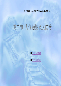 第四章第二节大气污染及其防治