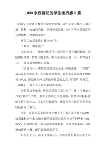 1000字西游记的学生读后感5篇