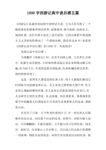 1000字西游记高中读后感五篇