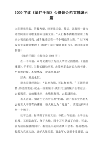 1000字读《灿烂千阳》心得体会范文精编五篇