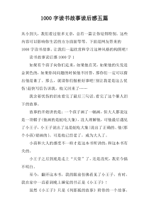 1000字读书故事读后感五篇