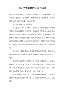 1000字读后感阿q正传五篇