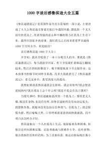 1000字读后感鲁滨逊大全五篇