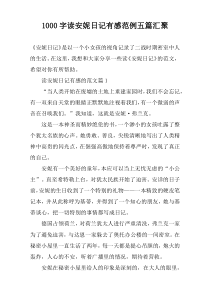 1000字读安妮日记有感范例五篇汇聚