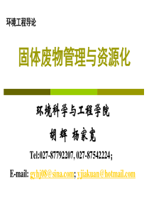 第四讲 固体废物污染与管理系统