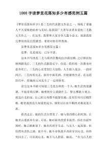 1000字读梦里花落知多少有感范例五篇