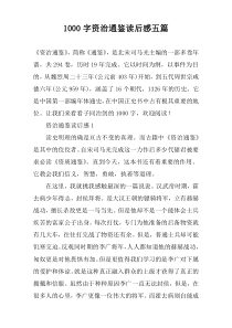 1000字资治通鉴读后感五篇