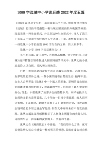 1000字边城中小学读后感2022年度五篇