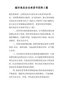 超市食品安全承诺书范例3篇
