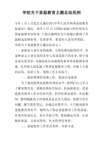 学校关于家庭教育主题总结范例