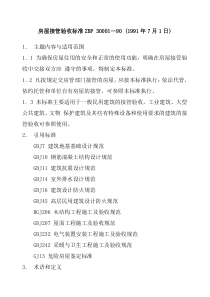 房屋接管验收标准