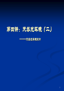 第四讲天然光环境(二)---天然光环境设计