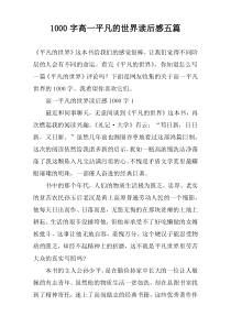 1000字高一平凡的世界读后感五篇
