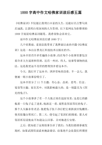 1000字高中作文哈佛家训读后感五篇