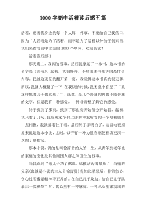 1000字高中活着读后感五篇