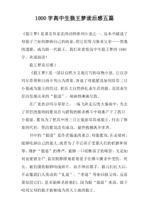 1000字高中生狼王梦读后感五篇