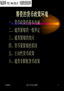 筹资的货币政策环境