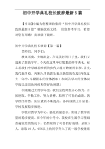 初中开学典礼校长致辞最新5篇