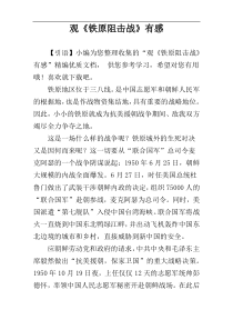 观《铁原阻击战》有感