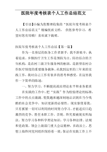 医院年度考核表个人工作总结范文