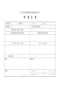 审图记录